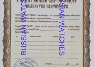 CHỨNG NHẬN HỔ PHÁCH NGA CỦA RUSSIANWATCHES